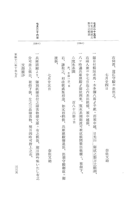 『大日本近世史料』 幕府書物方日記 6 享保１１年～同１２年 p.334