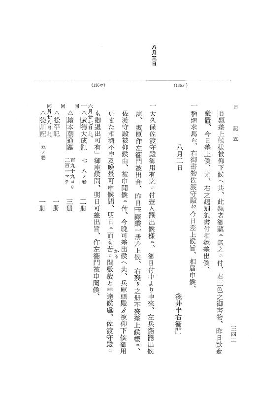 『大日本近世史料』 幕府書物方日記 6 享保１１年～同１２年 p.341
