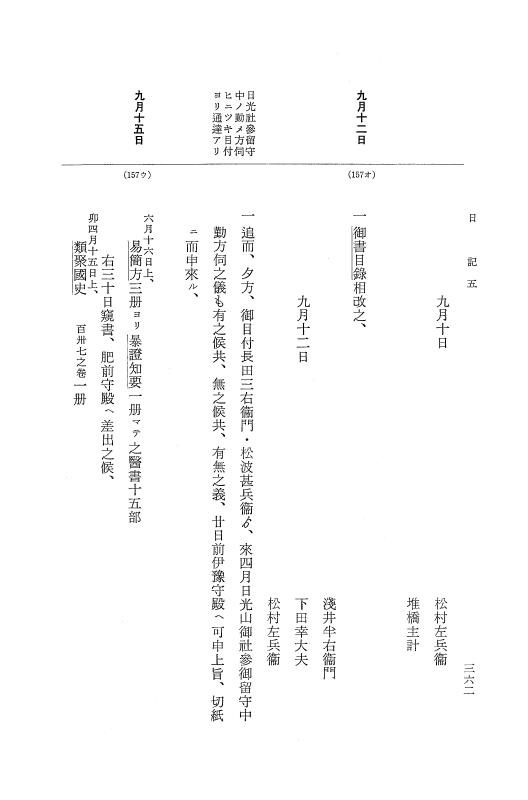 『大日本近世史料』 幕府書物方日記 6 享保１１年～同１２年 p.361