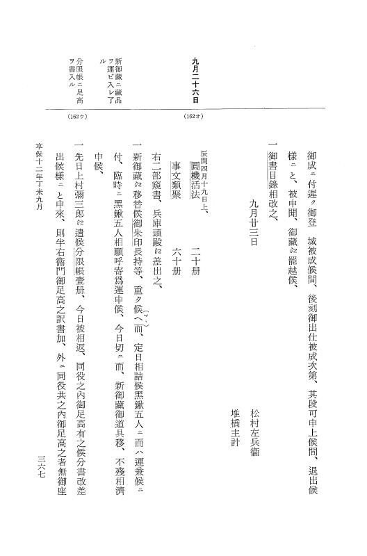 『大日本近世史料』 幕府書物方日記 6 享保１１年～同１２年 p.366