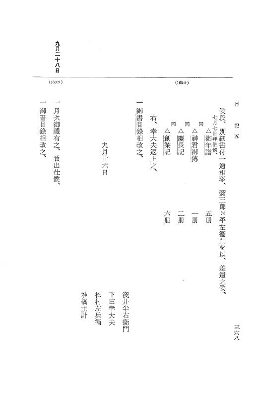 『大日本近世史料』 幕府書物方日記 6 享保１１年～同１２年 p.367