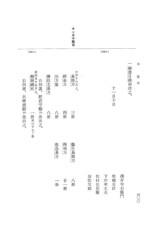 『大日本近世史料』 幕府書物方日記 6 享保１１年～同１２年 p.399