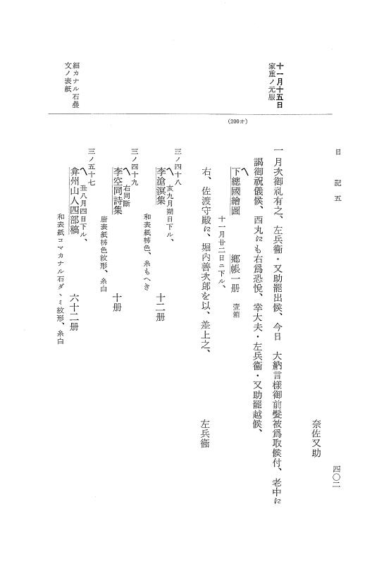 『大日本近世史料』 幕府書物方日記 6 享保１１年～同１２年 p.401
