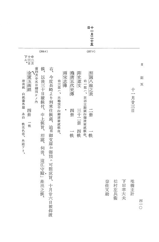 『大日本近世史料』 幕府書物方日記 6 享保１１年～同１２年 p.409
