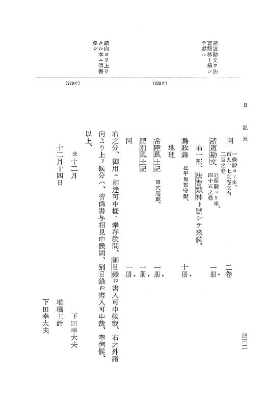 『大日本近世史料』 幕府書物方日記 6 享保１１年～同１２年 p.431