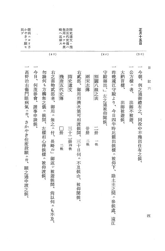 『大日本近世史料』 幕府書物方日記 7 享保１３年・附御書物方年譜覚書 p.4