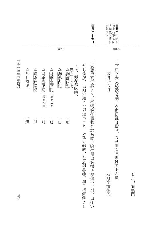 『大日本近世史料』 幕府書物方日記 7 享保１３年・附御書物方年譜覚書 p.45