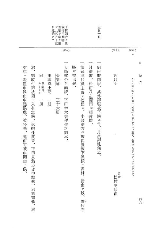 『大日本近世史料』 幕府書物方日記 7 享保１３年・附御書物方年譜覚書 p.48