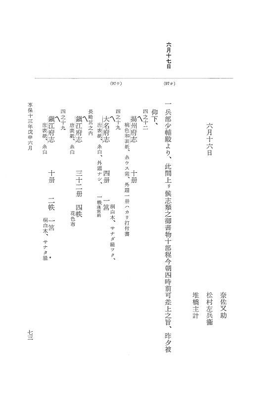 『大日本近世史料』 幕府書物方日記 7 享保１３年・附御書物方年譜覚書 p.73