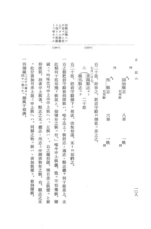 『大日本近世史料』 幕府書物方日記 7 享保１３年・附御書物方年譜覚書 p.108