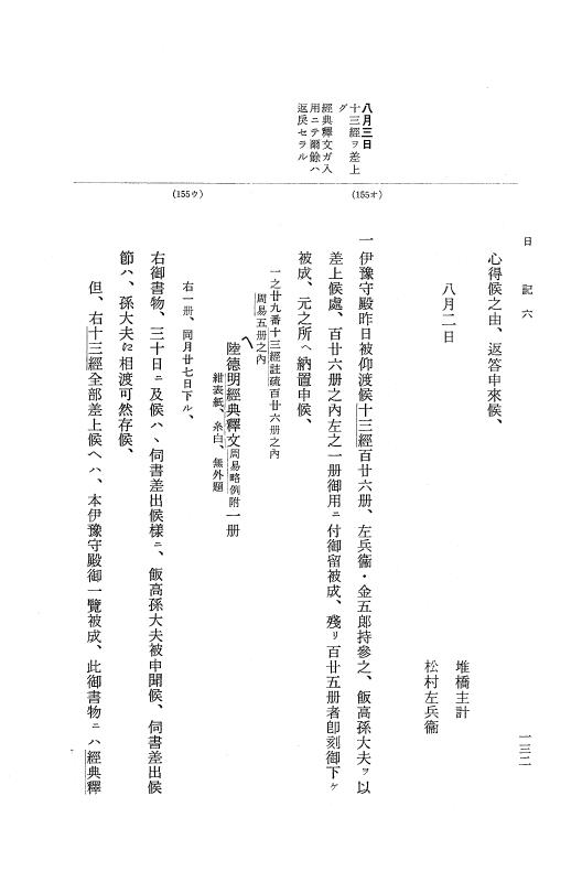 『大日本近世史料』 幕府書物方日記 7 享保１３年・附御書物方年譜覚書 p.132