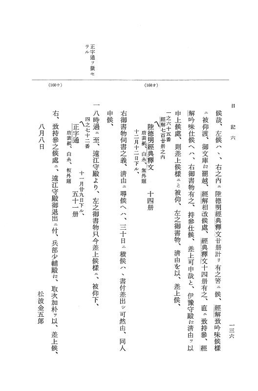 『大日本近世史料』 幕府書物方日記 7 享保１３年・附御書物方年譜覚書 p.136