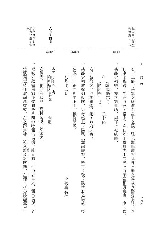 『大日本近世史料』 幕府書物方日記 7 享保１３年・附御書物方年譜覚書 p.146