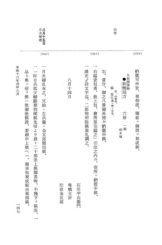 『大日本近世史料』 幕府書物方日記 7 享保１３年・附御書物方年譜覚書 p.147