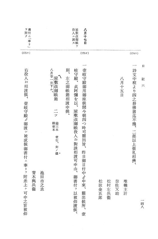 『大日本近世史料』 幕府書物方日記 7 享保１３年・附御書物方年譜覚書 p.148