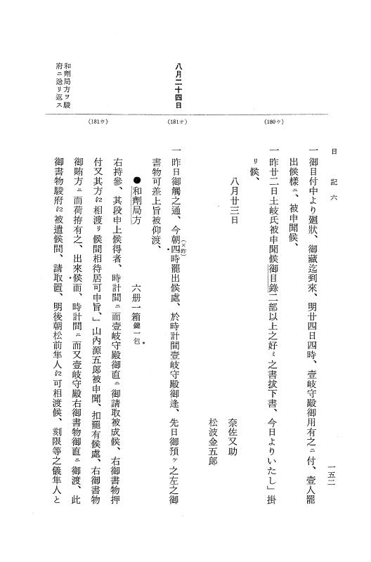 『大日本近世史料』 幕府書物方日記 7 享保１３年・附御書物方年譜覚書 p.152
