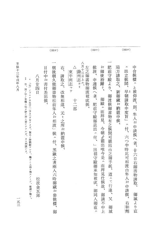 『大日本近世史料』 幕府書物方日記 7 享保１３年・附御書物方年譜覚書 p.153