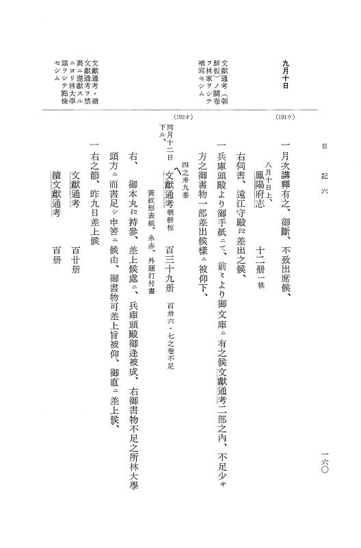 『大日本近世史料』 幕府書物方日記 7 享保１３年・附御書物方年譜覚書 p.160