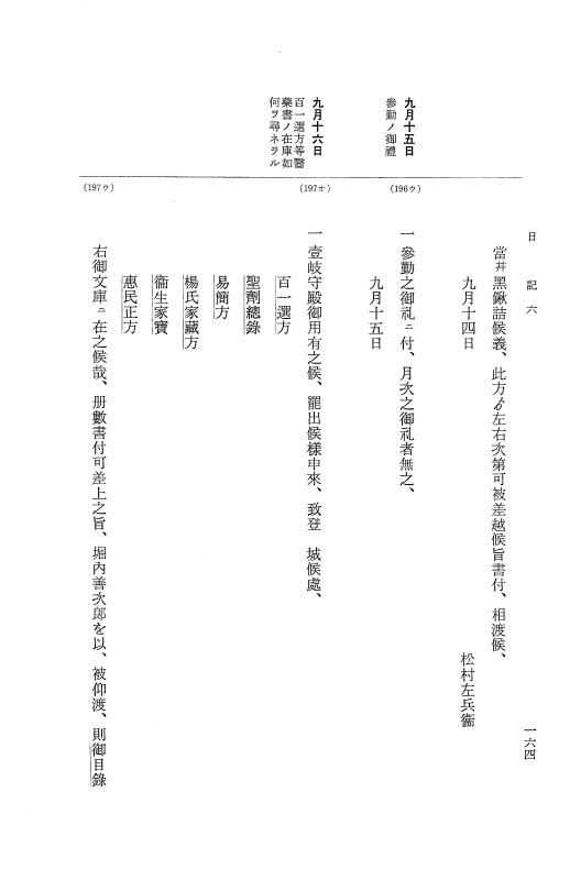『大日本近世史料』 幕府書物方日記 7 享保１３年・附御書物方年譜覚書 p.164