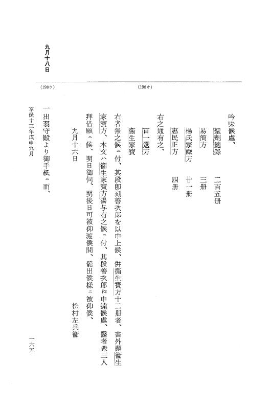『大日本近世史料』 幕府書物方日記 7 享保１３年・附御書物方年譜覚書 p.165