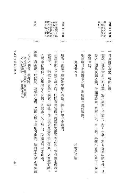 『大日本近世史料』 幕府書物方日記 7 享保１３年・附御書物方年譜覚書 p.171