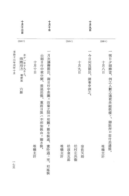 『大日本近世史料』 幕府書物方日記 7 享保１３年・附御書物方年譜覚書 p.175