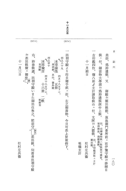 『大日本近世史料』 幕府書物方日記 7 享保１３年・附御書物方年譜覚書 p.180