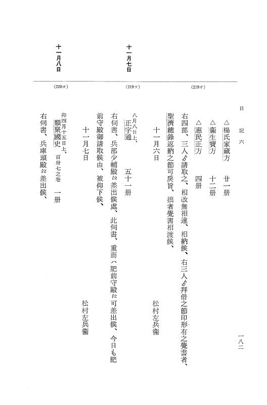 『大日本近世史料』 幕府書物方日記 7 享保１３年・附御書物方年譜覚書 p.182
