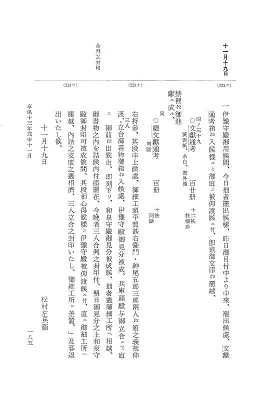 『大日本近世史料』 幕府書物方日記 7 享保１３年・附御書物方年譜覚書 p.185