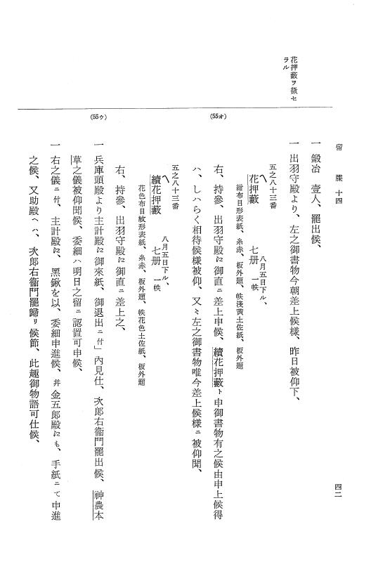 『大日本近世史料』 幕府書物方日記 9 享保１６年 p.42