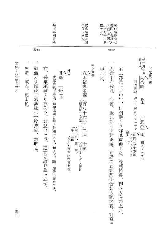 『大日本近世史料』 幕府書物方日記 9 享保１６年 p.45