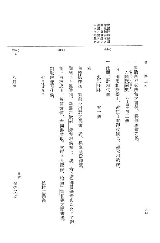 『大日本近世史料』 幕府書物方日記 9 享保１６年 p.64