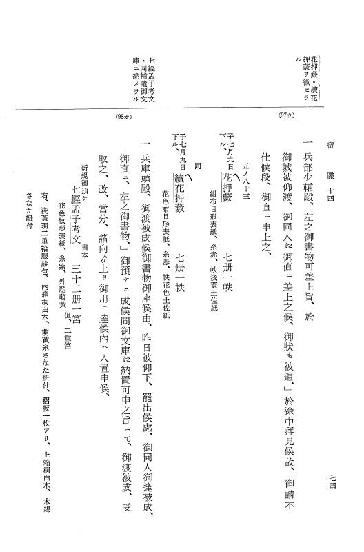 『大日本近世史料』 幕府書物方日記 9 享保１６年 p.74