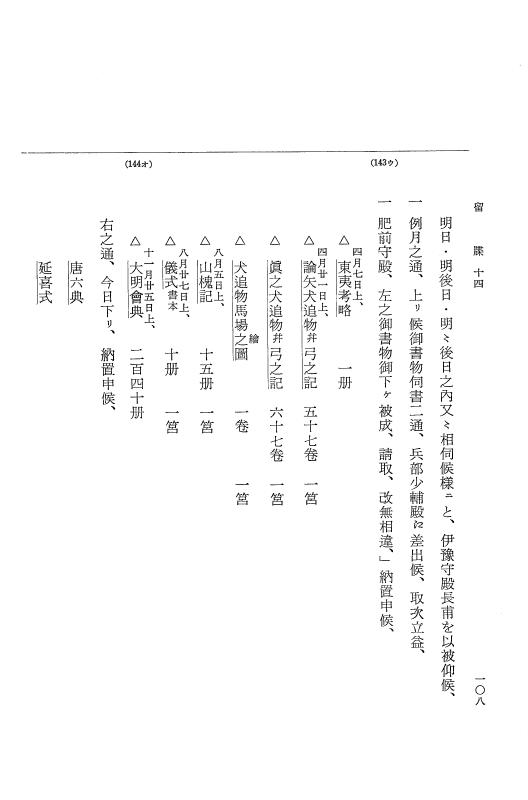 『大日本近世史料』 幕府書物方日記 9 享保１６年 p.108