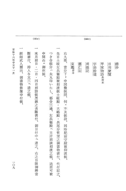 『大日本近世史料』 幕府書物方日記 9 享保１６年 p.109