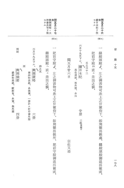 『大日本近世史料』 幕府書物方日記 9 享保１６年 p.177