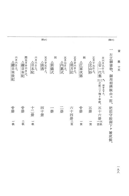 『大日本近世史料』 幕府書物方日記 9 享保１６年 p.197