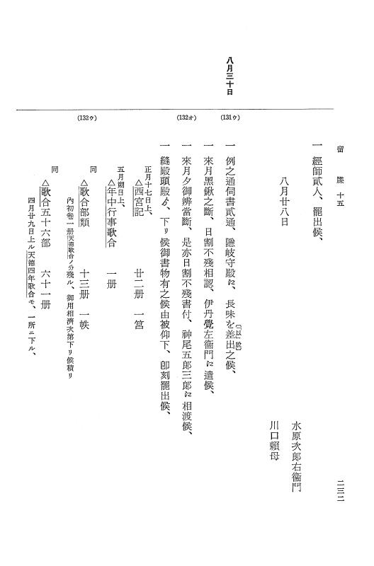 『大日本近世史料』 幕府書物方日記 9 享保１６年 p.231