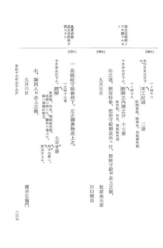 『大日本近世史料』 幕府書物方日記 9 享保１６年 p.236