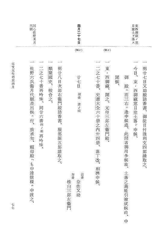 『大日本近世史料』 幕府書物方日記 12 元文元年（享保２１年） p.77