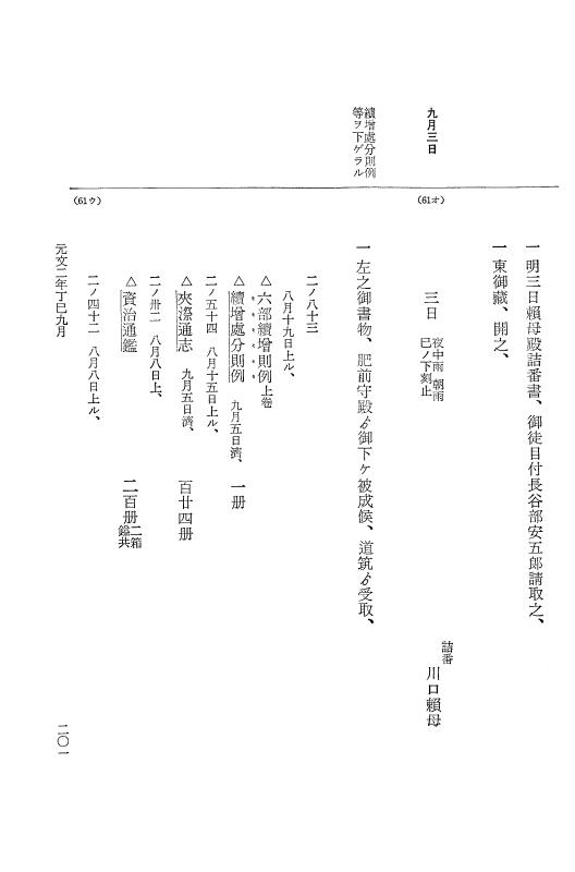 『大日本近世史料』 幕府書物方日記 13 元文２年 p.200