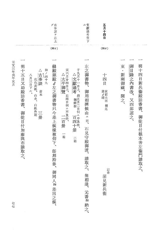 『大日本近世史料』 幕府書物方日記 14 元文３年 p.77