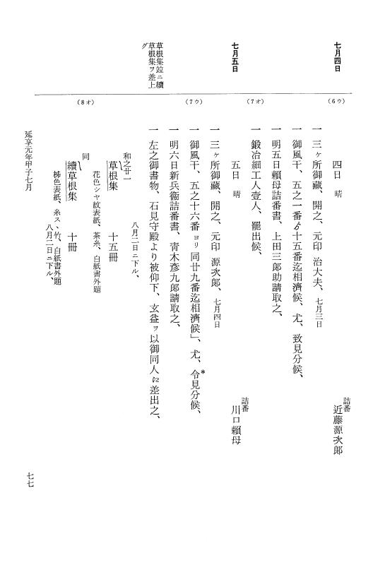 『大日本近世史料』 幕府書物方日記 18 延享元年（寛保４年） p.77