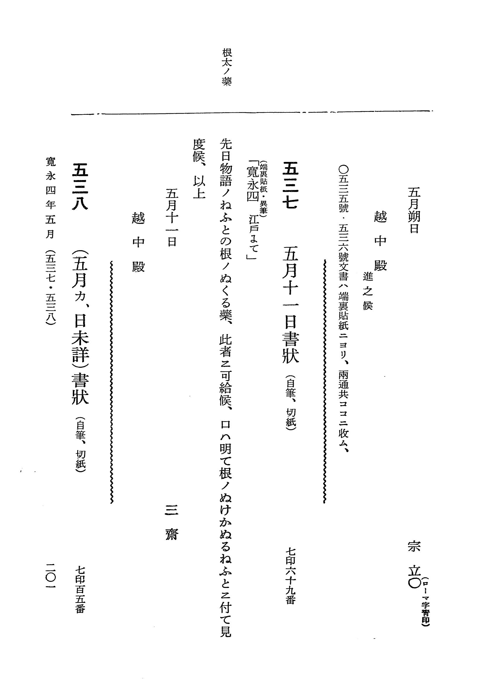 『大日本近世史料』 細川家史料 2 細川忠興文書二 p.201