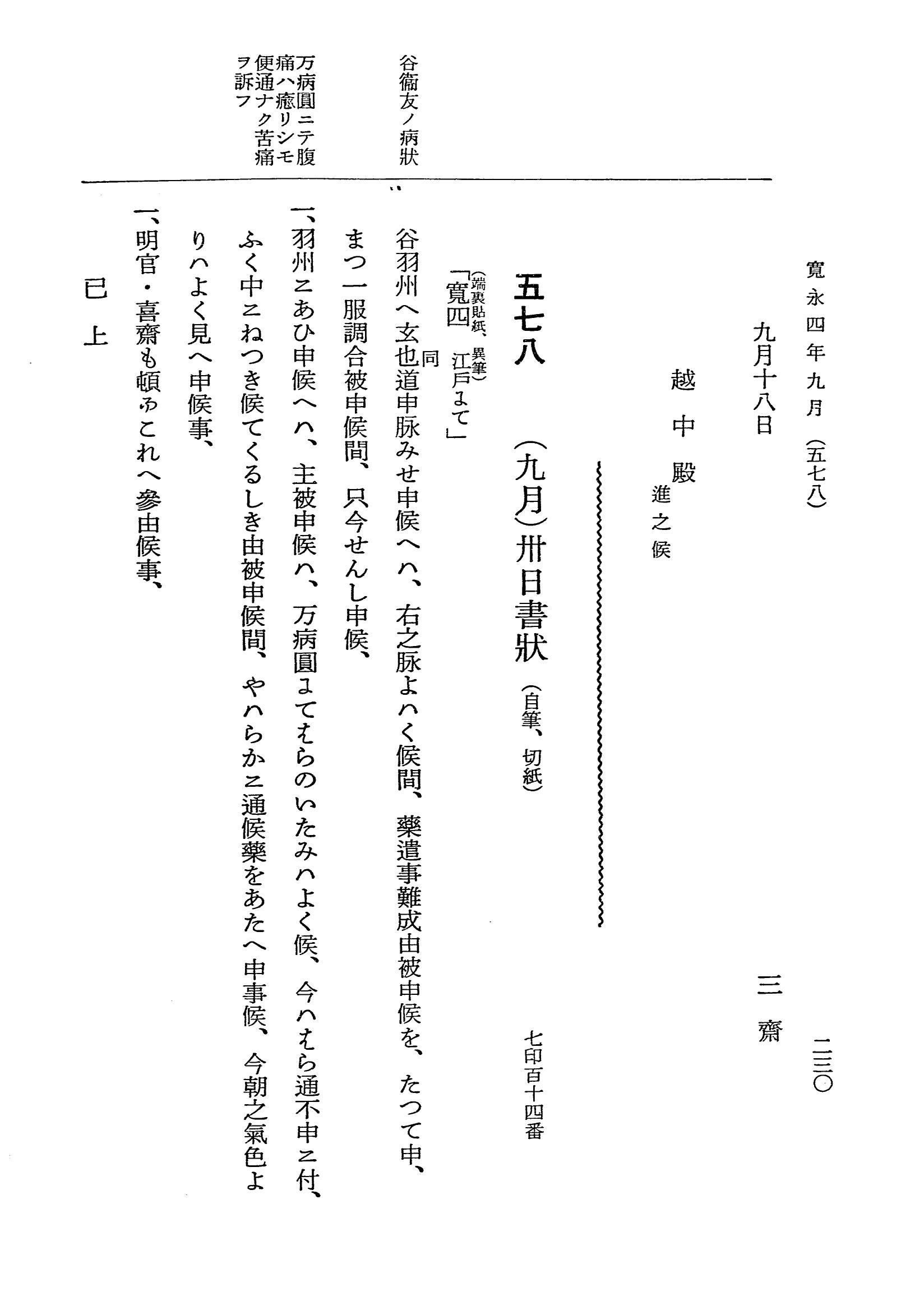 『大日本近世史料』 細川家史料 2 細川忠興文書二 p.230