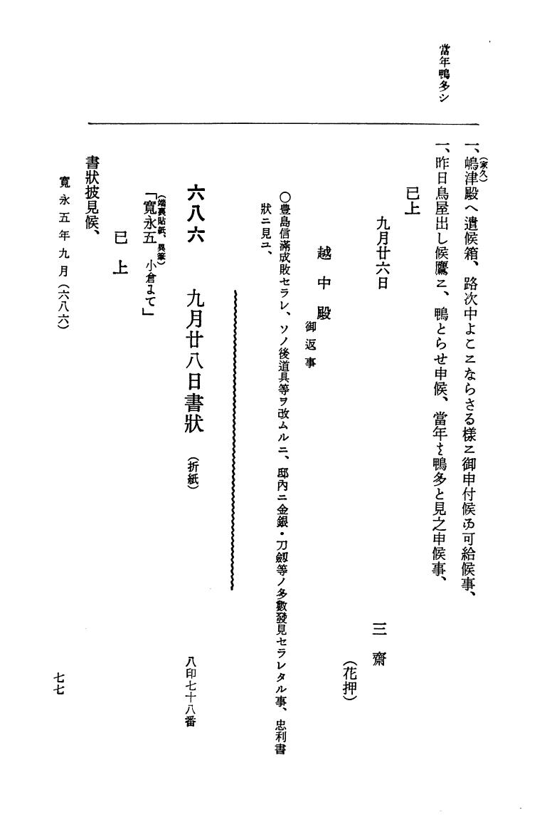 『大日本近世史料』 細川家史料 3 細川忠興文書三 p.77