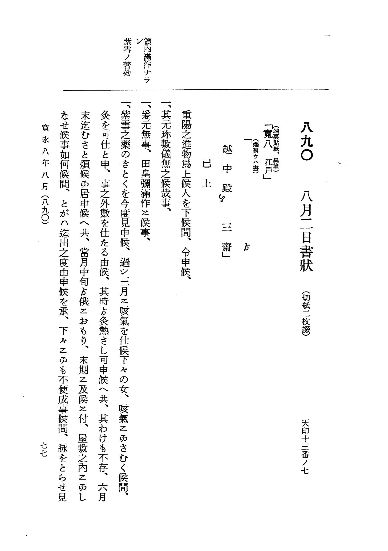 『大日本近世史料』 細川家史料 4 細川忠興文書四 p.77