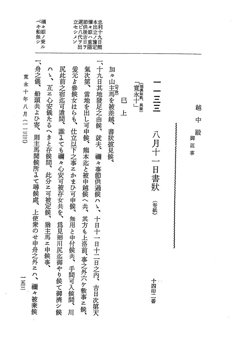『大日本近世史料』 細川家史料 5 細川忠興文書五 p.153