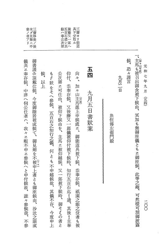 『大日本近世史料』 細川家史料 8 細川忠興文書八・細川忠利文書一 p.200