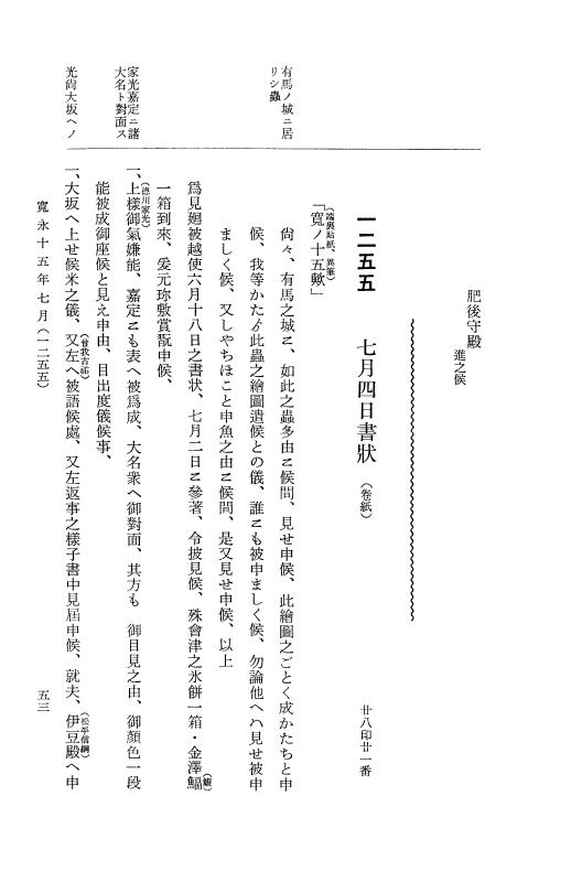 『大日本近世史料』 細川家史料 14 細川忠利文書七 p.53